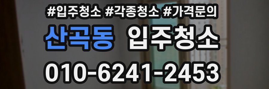 산곡동 이사청소