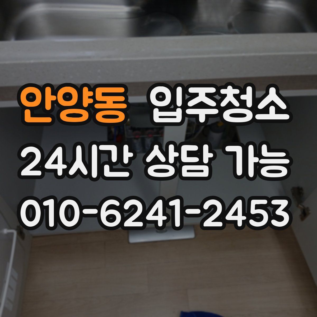 안양동 원룸청소