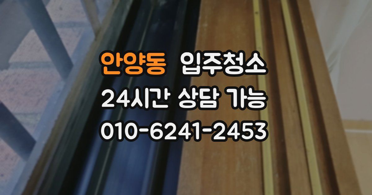 안양동 입주청소