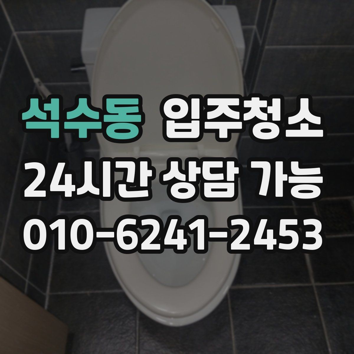 석수동 입주청소 공사 먼지와 분진 차이를 이해하기
