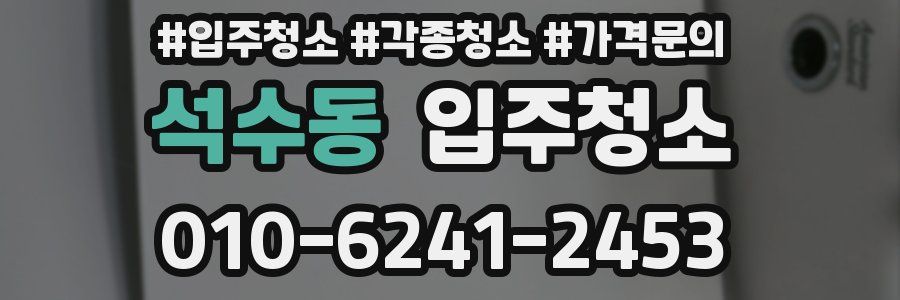 석수동 이사청소