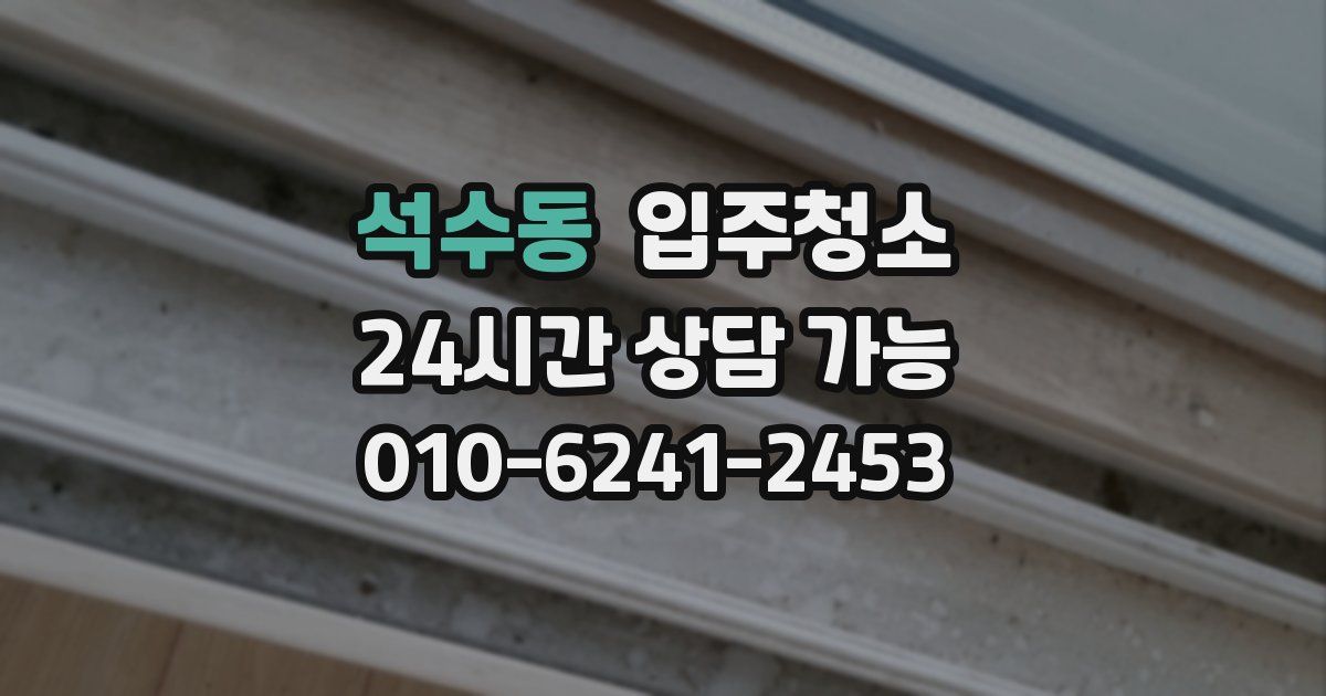 석수동 입주청소