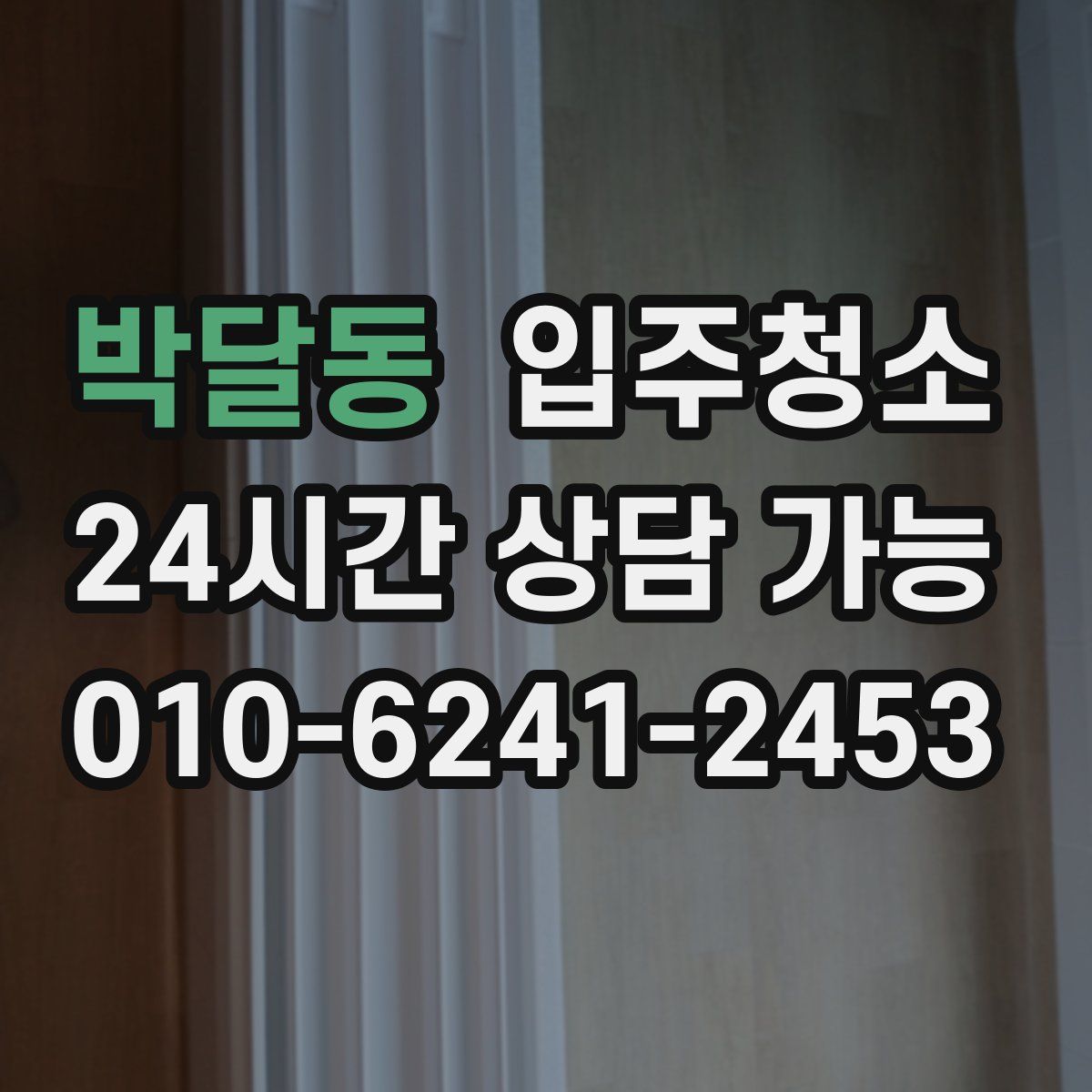 박달동 원룸청소