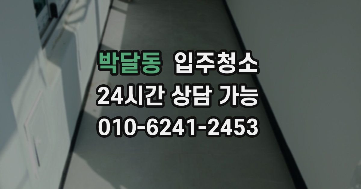 박달동 입주청소