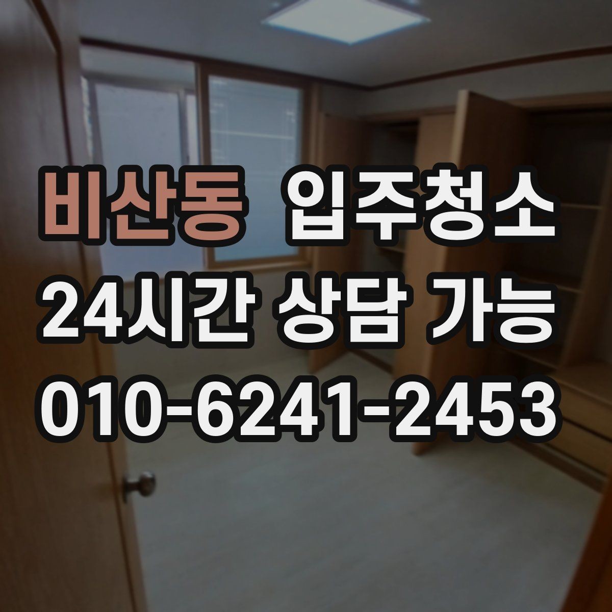 비산동 입주청소 아파트는 창틀과 수납장만 해도 달라집니다