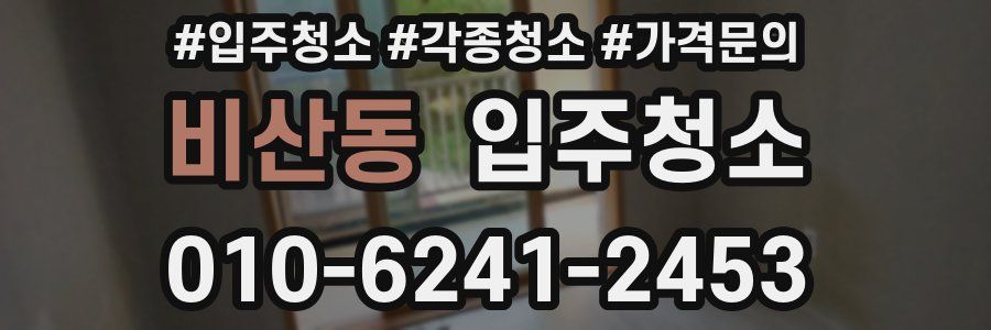 비산동 이사청소