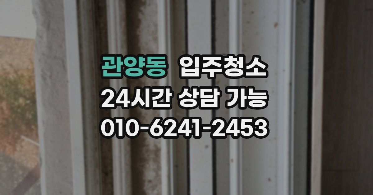 관양동 입주청소