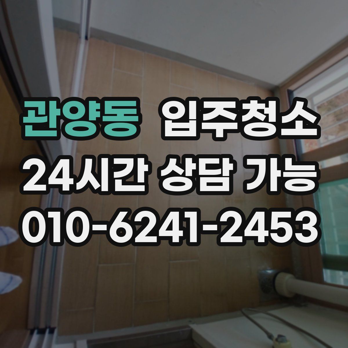 관양동 원룸청소