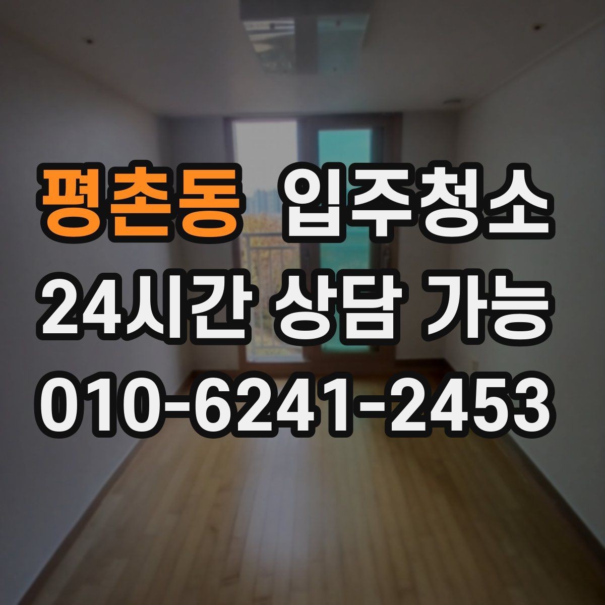 평촌동 입주청소 창틀과 베란다에서 먼지가 생기는 이유