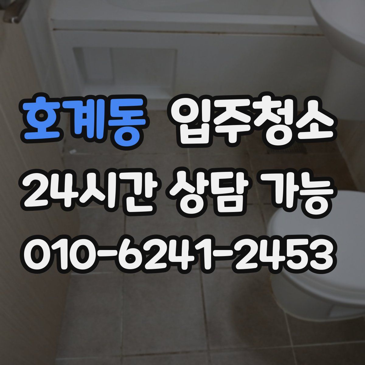 호계동 원룸청소