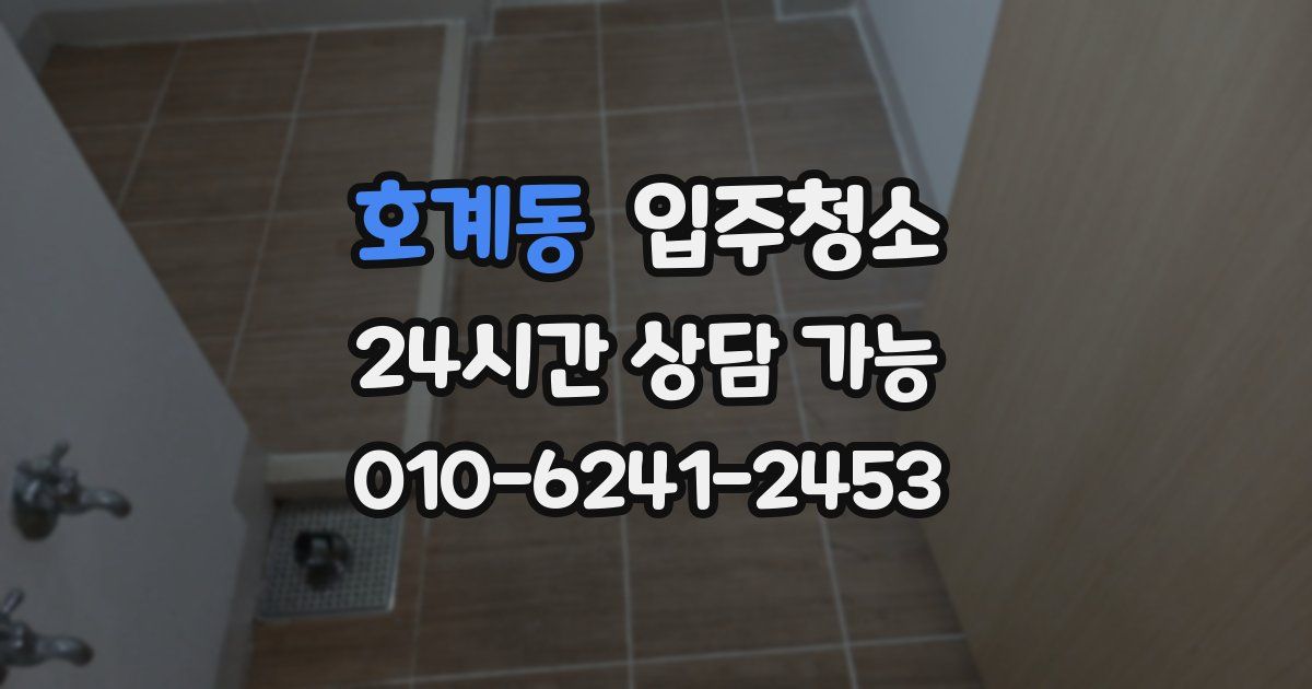 호계동 입주청소