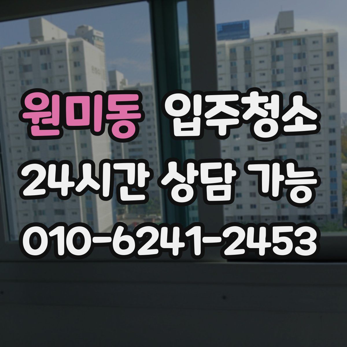 원미동 원룸청소
