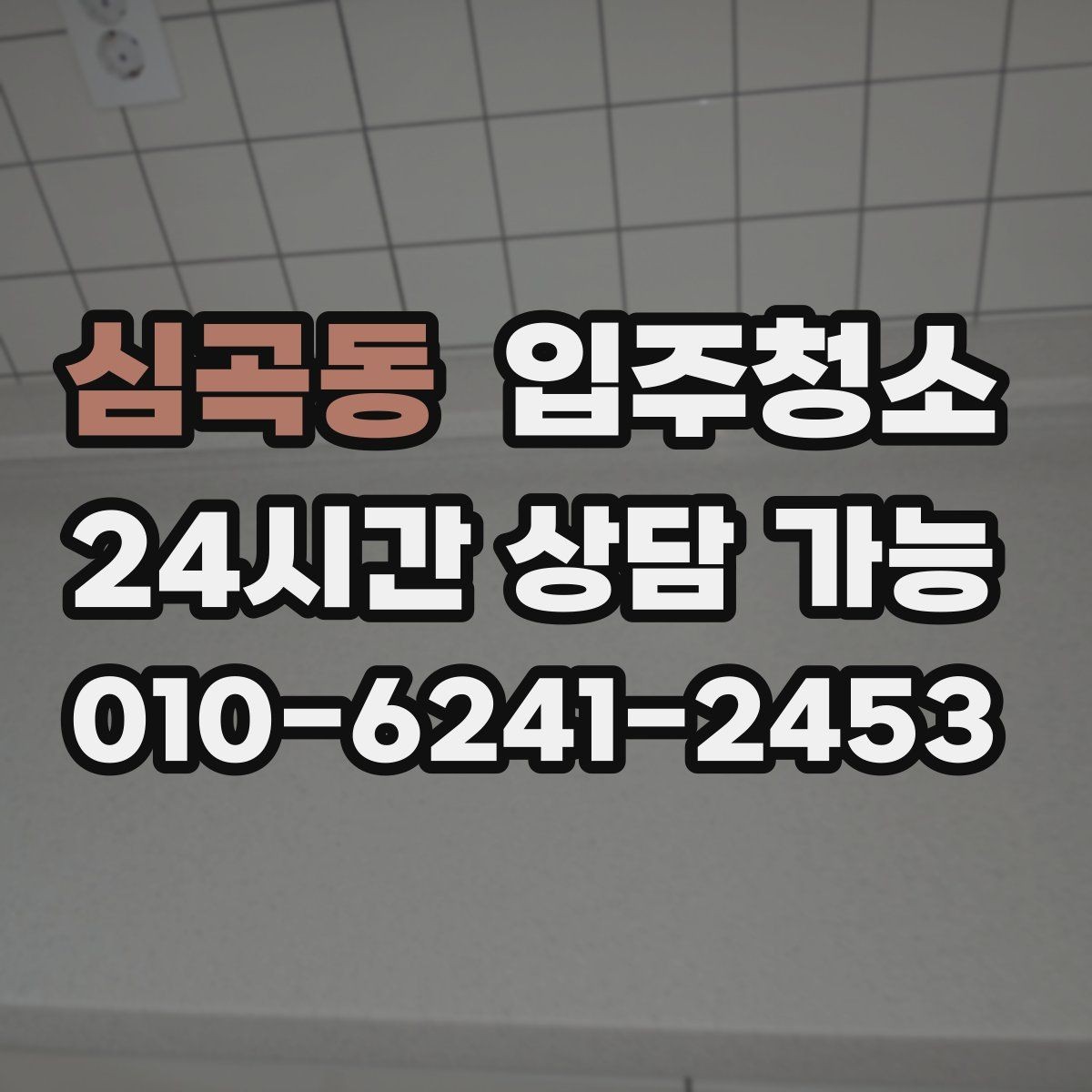 심곡동 입주청소 도배 후 벽면 먼지 정리하는 요령