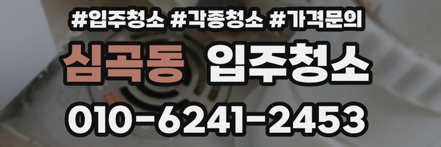 심곡동 이사청소