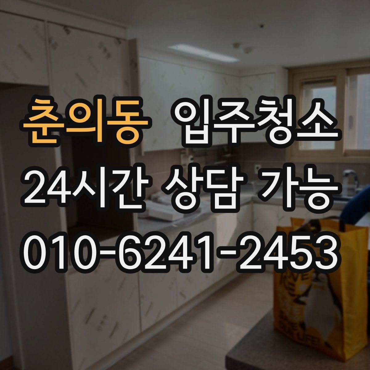 춘의동 입주청소 짐 들어오기 전이 가장 좋은 이유