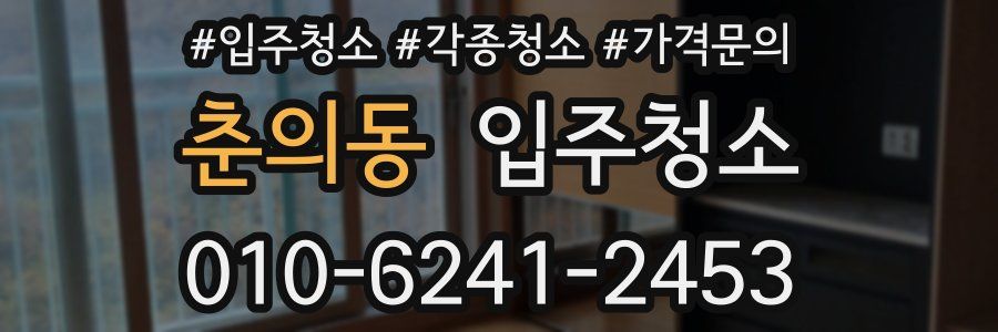 춘의동 이사청소