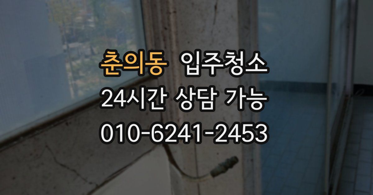 춘의동 입주청소