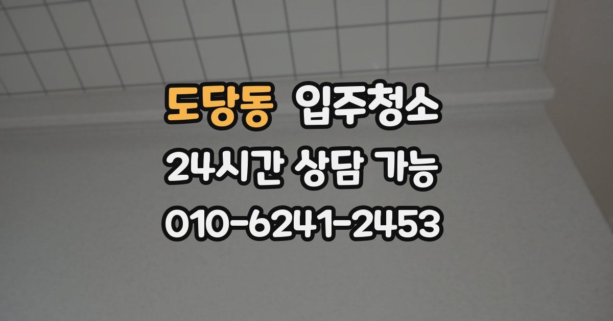 도당동 입주청소
