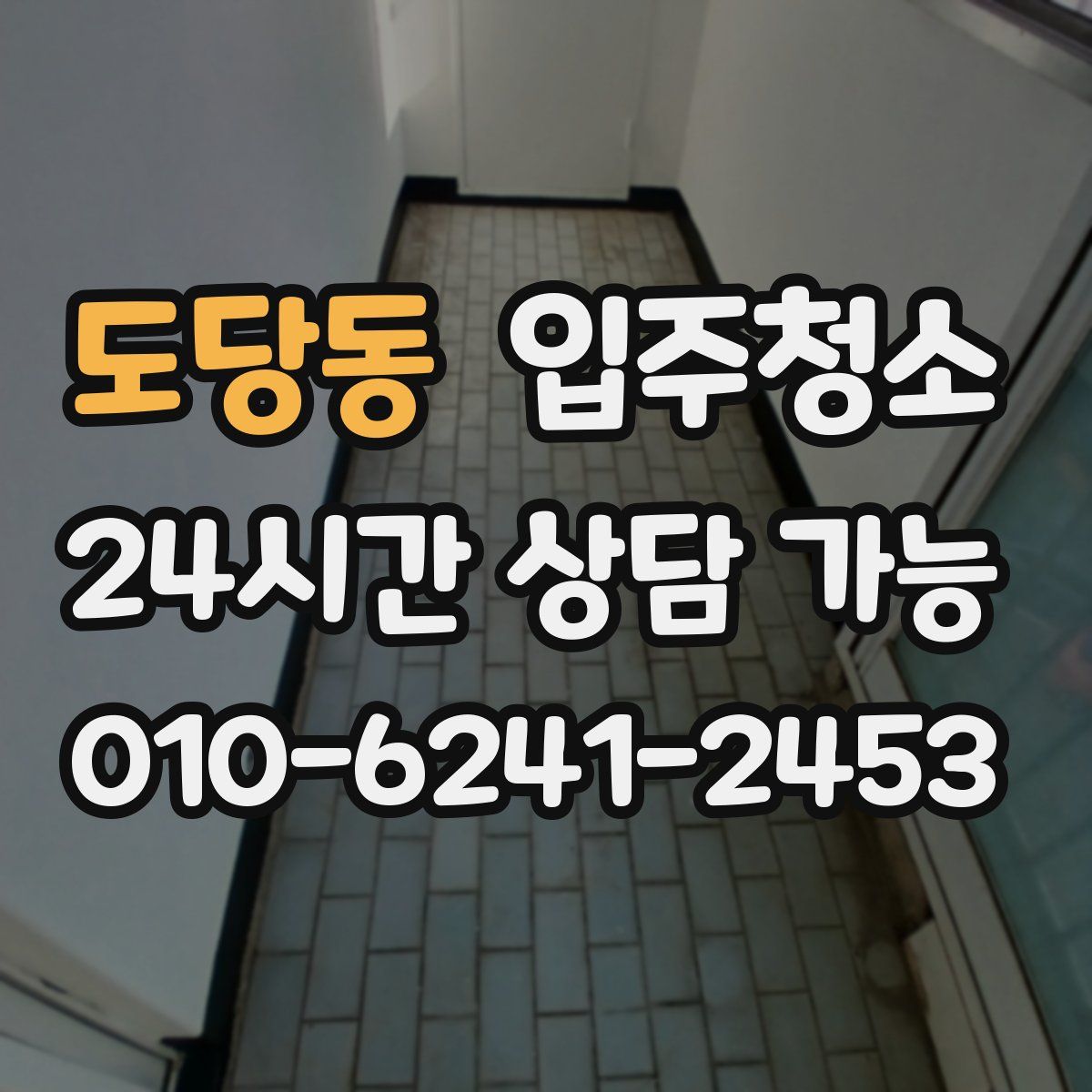 도당동 원룸청소