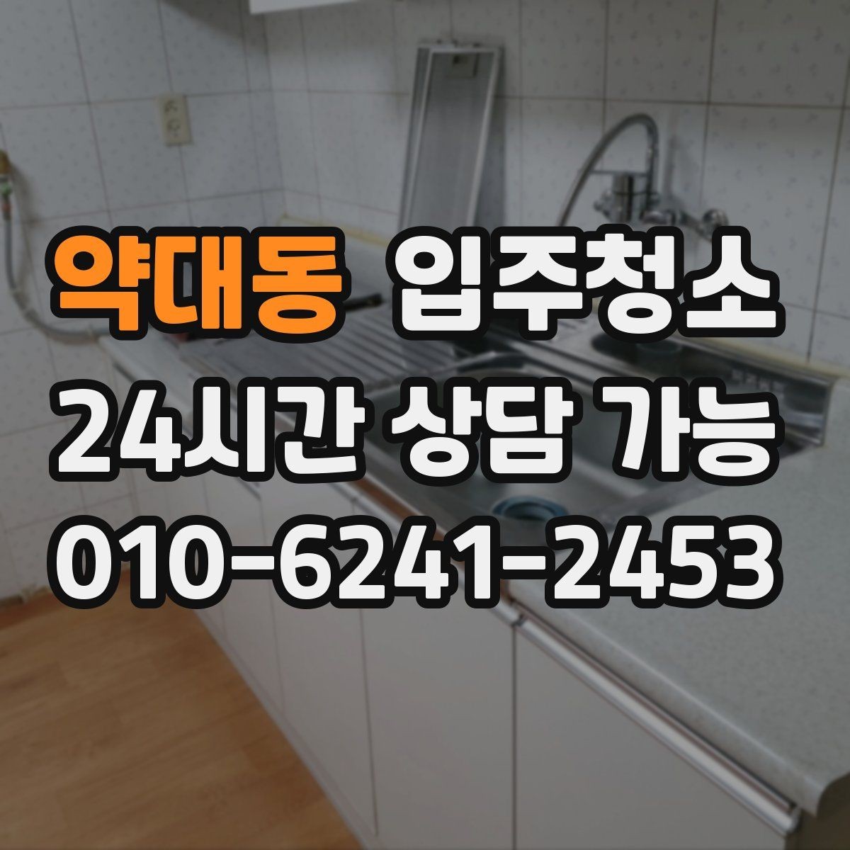 약대동 입주청소 큰 집은 어떤 순서로 정리해야 할까