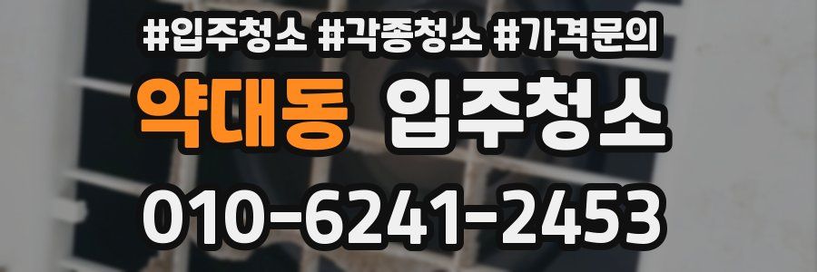 약대동 이사청소