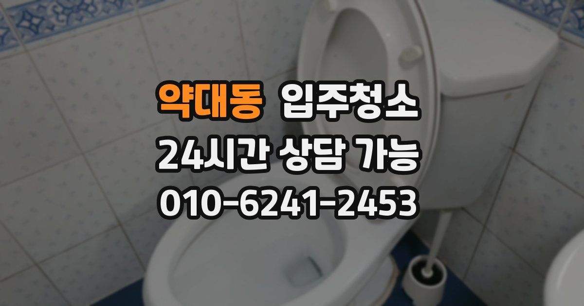약대동 입주청소