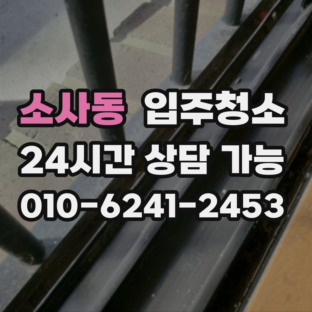 소사동 입주청소 샷시 틈새 먼지 줄이는 정리 팁