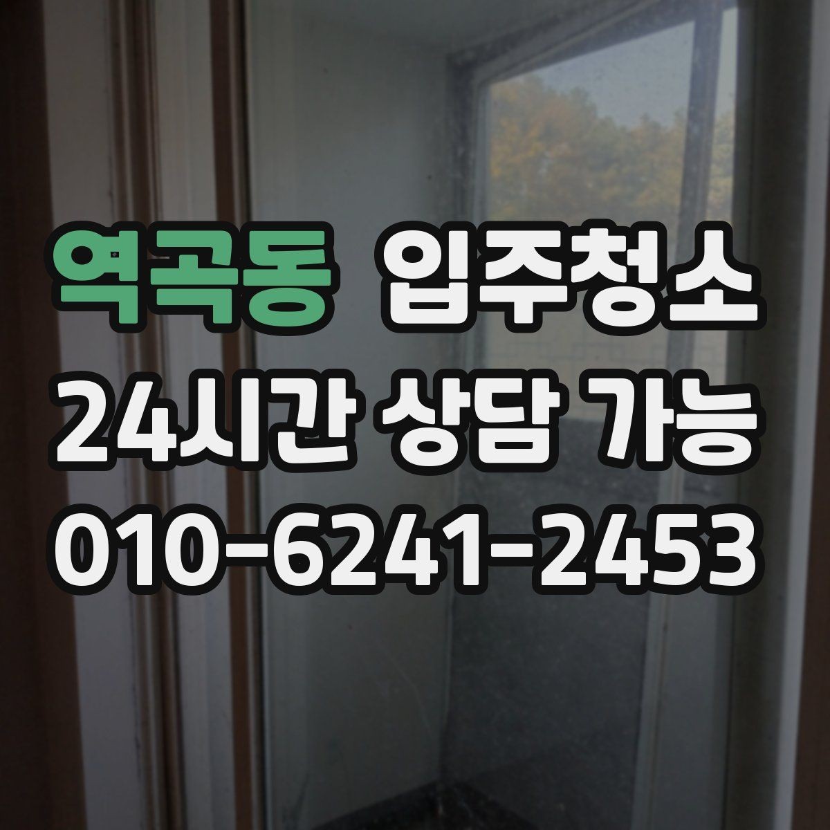 역곡동 입주청소 손에 먼지가 묻어날 때 점검해야 할 곳