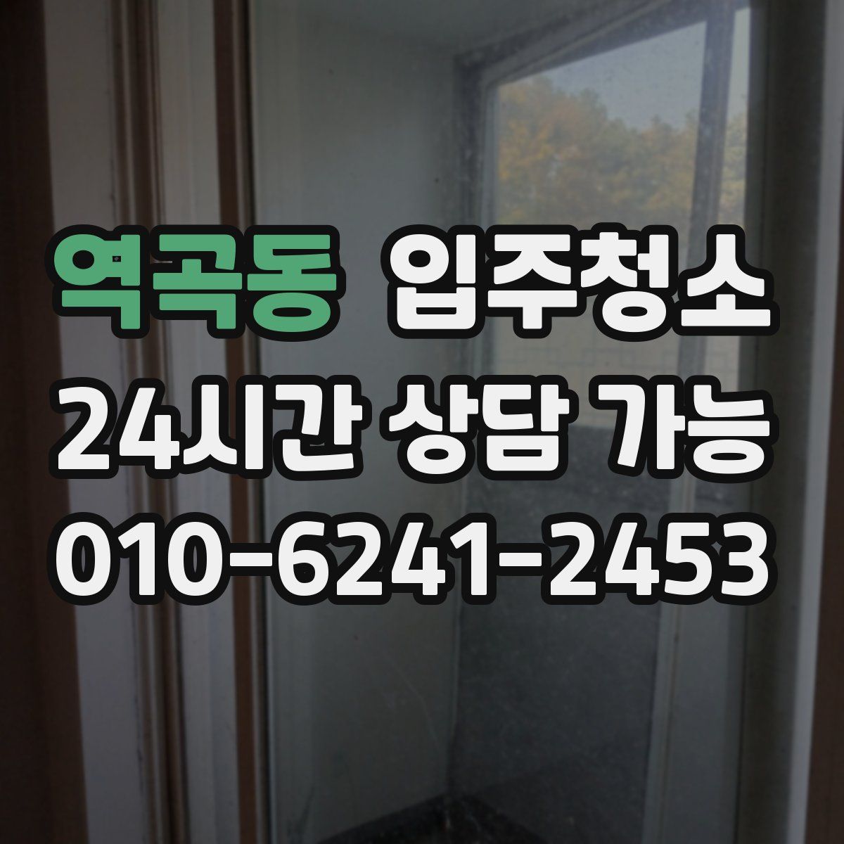 역곡동 원룸청소