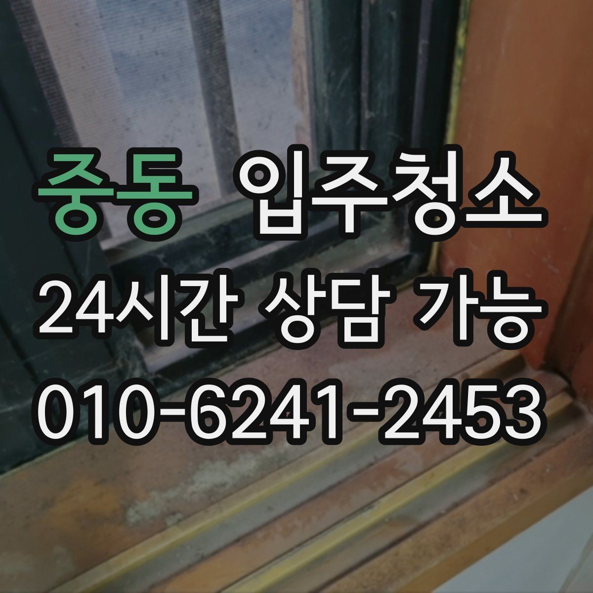 중동 입주청소 아파트 구조별 정리 우선순위