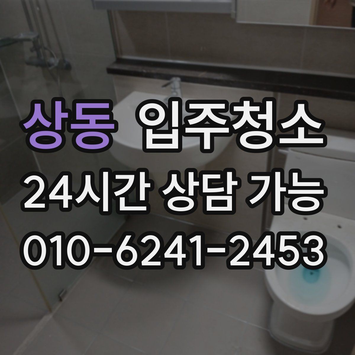 상동 입주청소 수납장 정리부터 하면 입주가 쉬워집니다