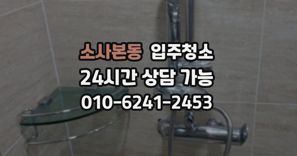 소사본동 입주청소