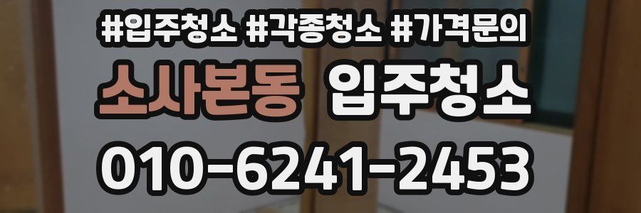 소사본동 이사청소