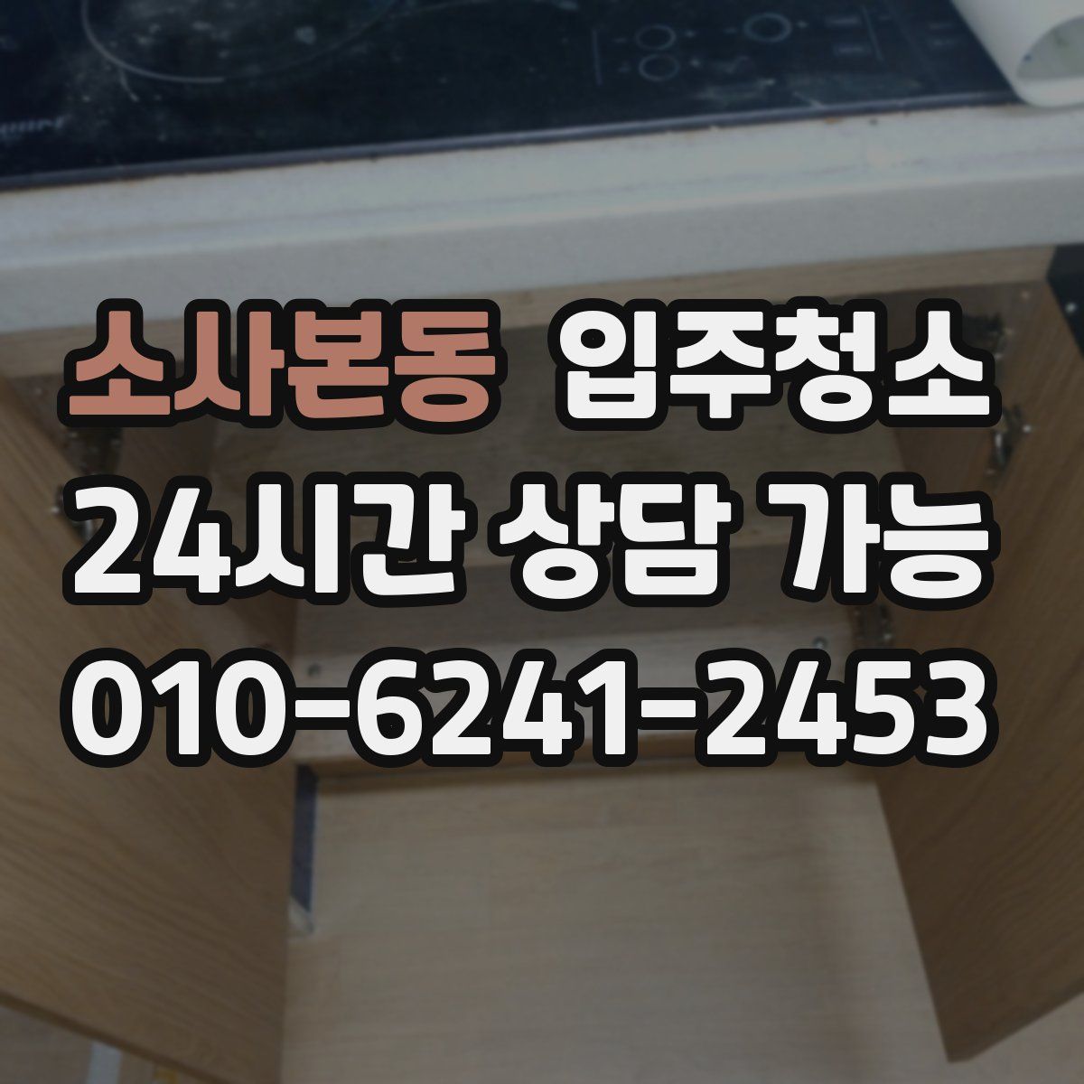 소사본동 원룸청소