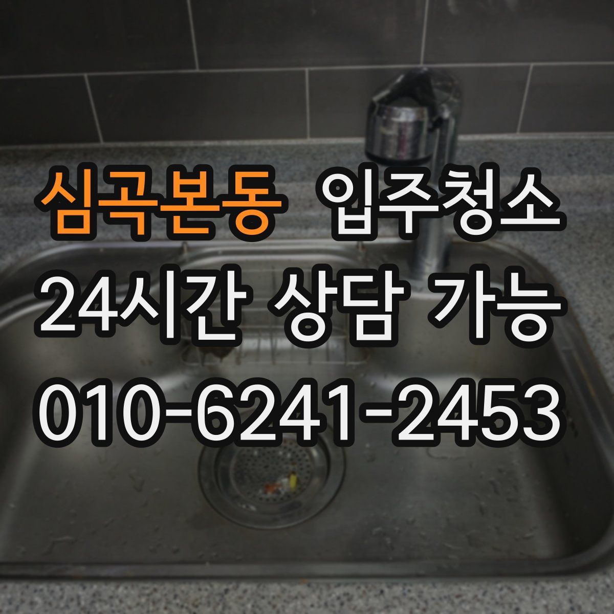 심곡본동 원룸청소