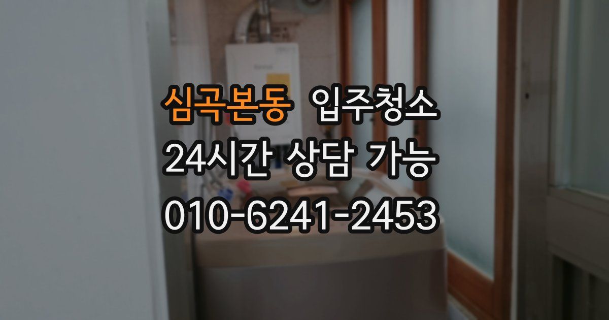 심곡본동 입주청소