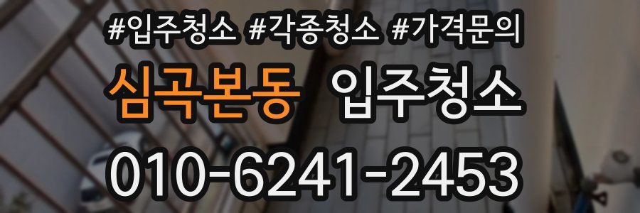 심곡본동 이사청소