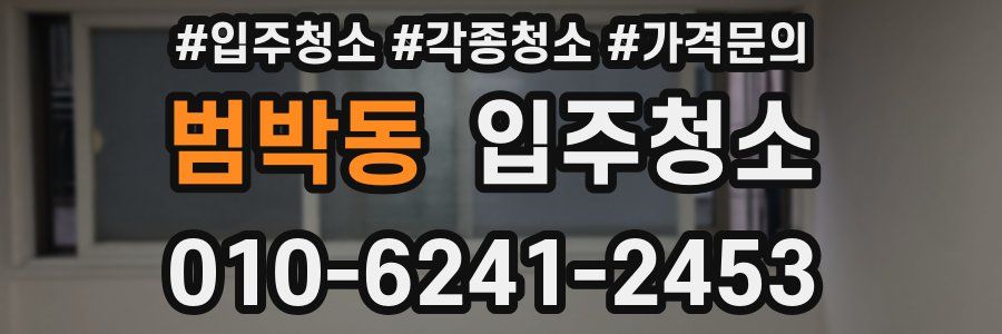 범박동 이사청소