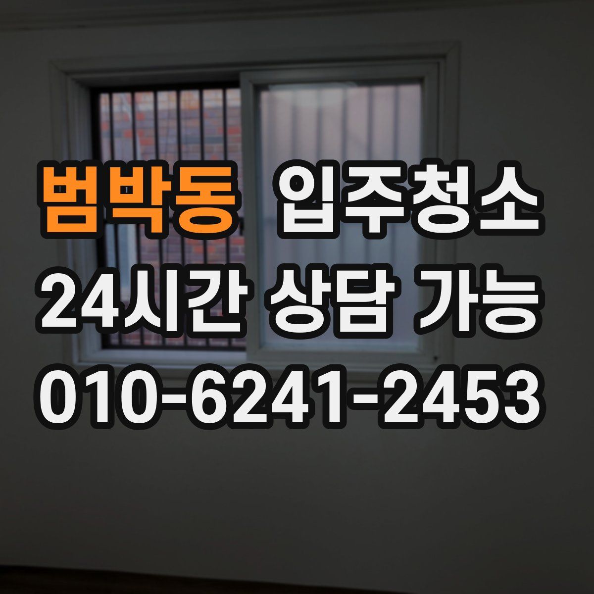 범박동 원룸청소