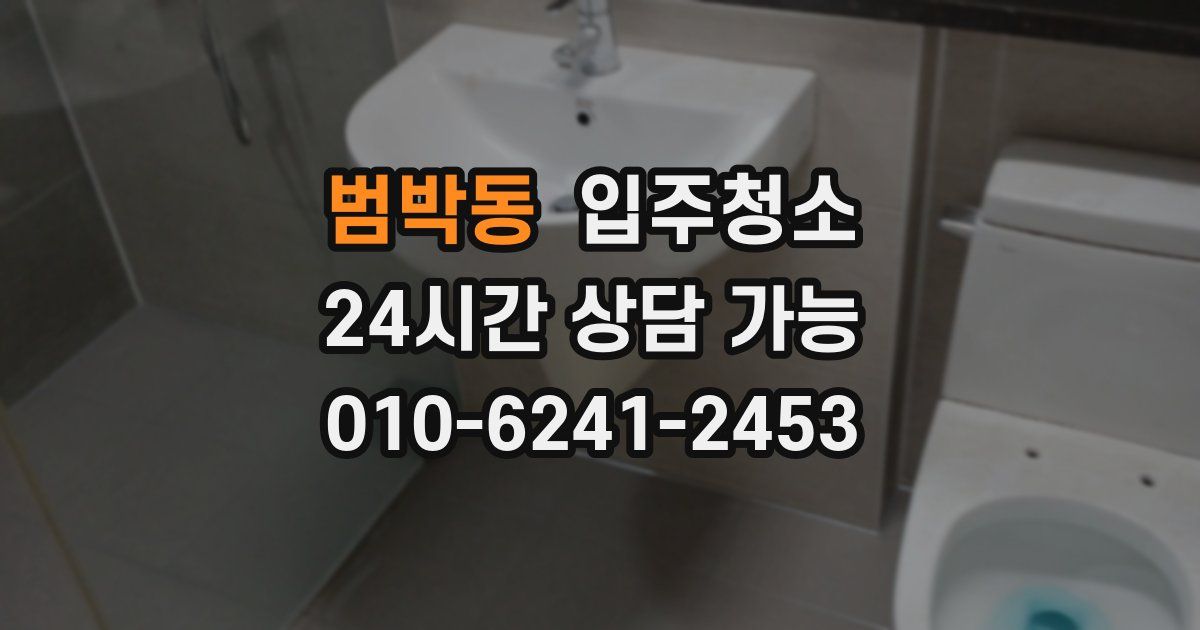 범박동 입주청소