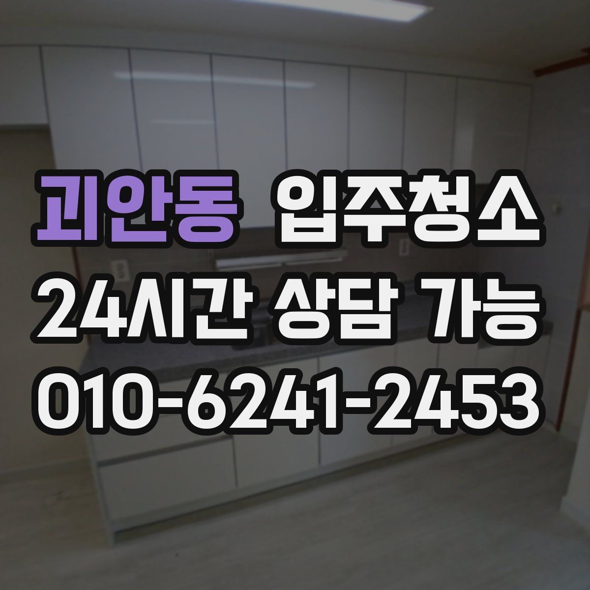 괴안동 원룸청소