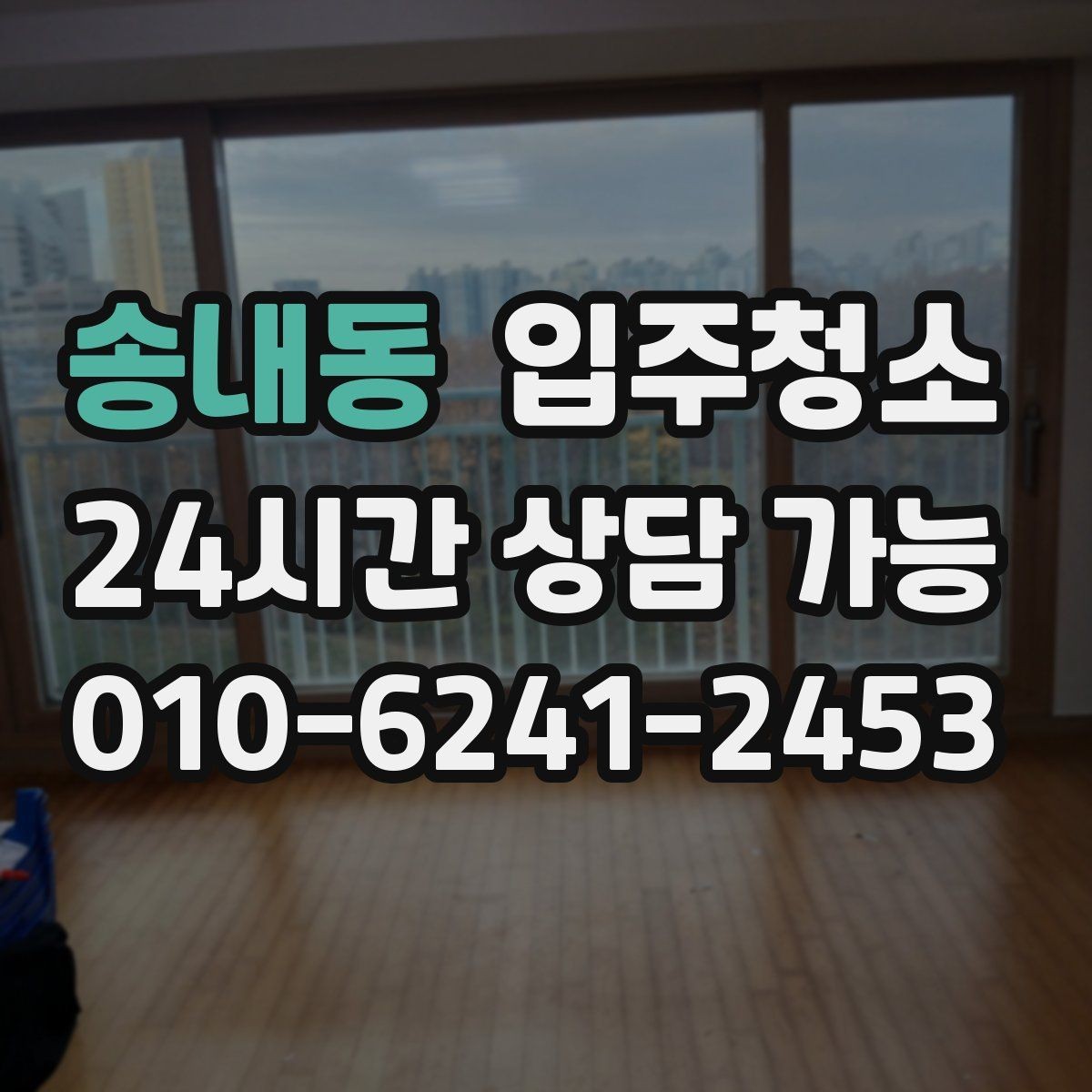 송내동 입주청소 장판 교체 후 잔먼지 정리하기
