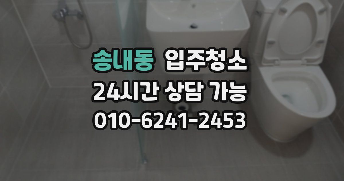 송내동 입주청소