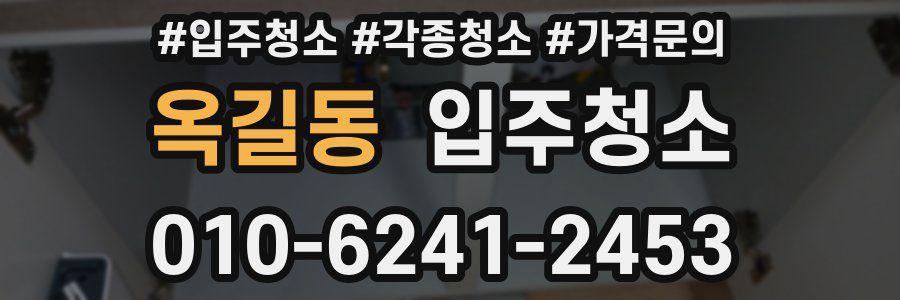 옥길동 이사청소