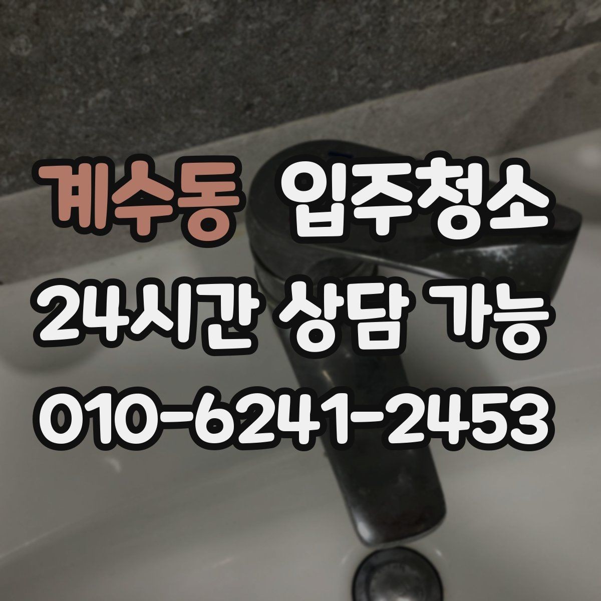 계수동 입주청소 거실 바닥이 뿌옇게 느껴질 때 해결법