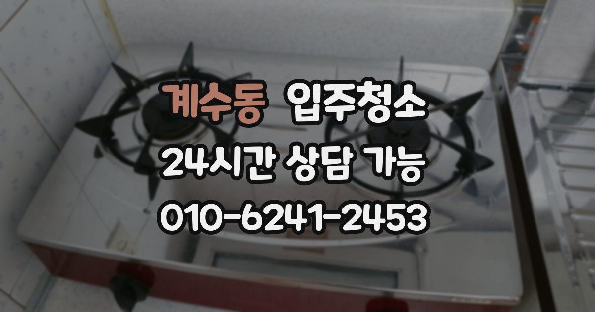 계수동 입주청소