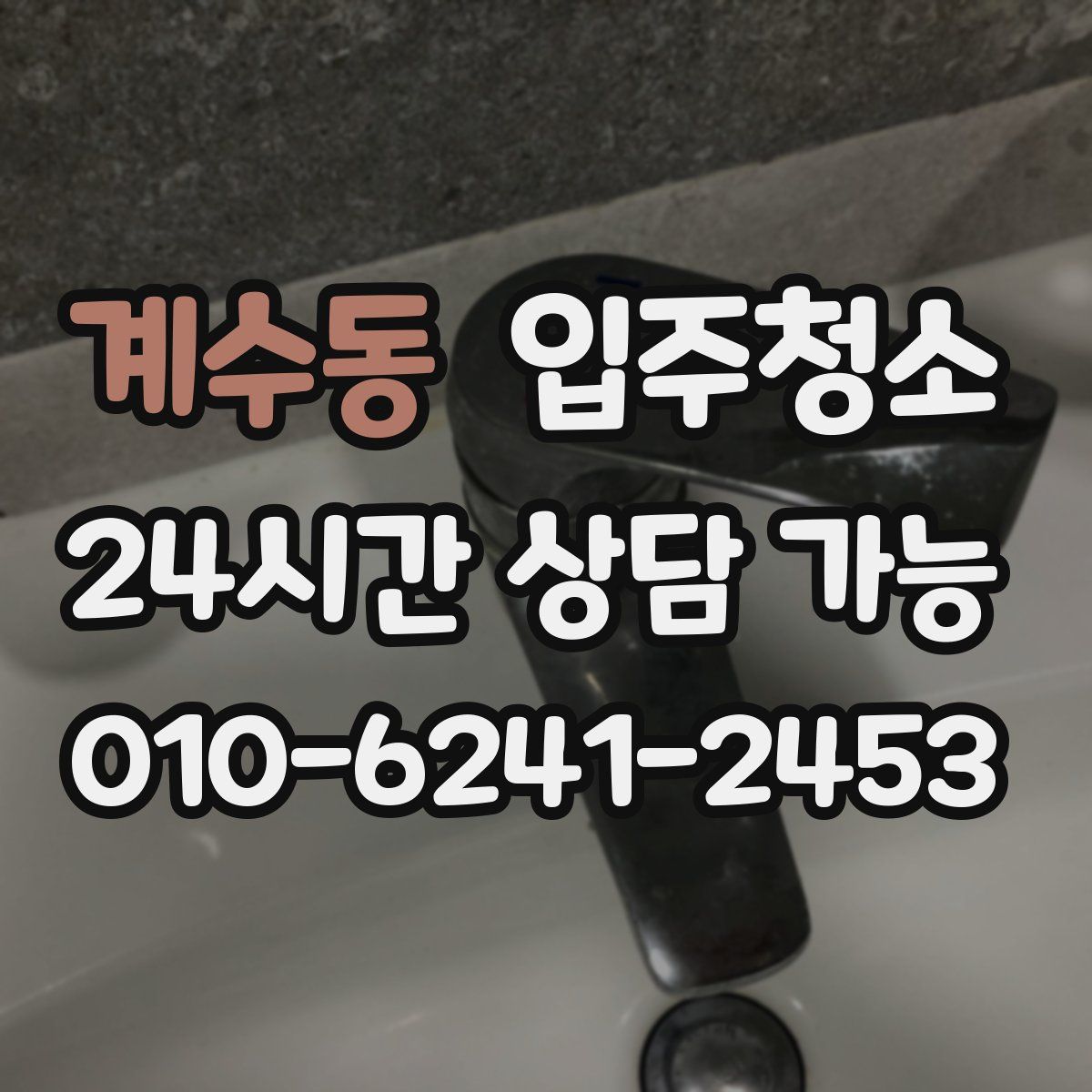 계수동 원룸청소