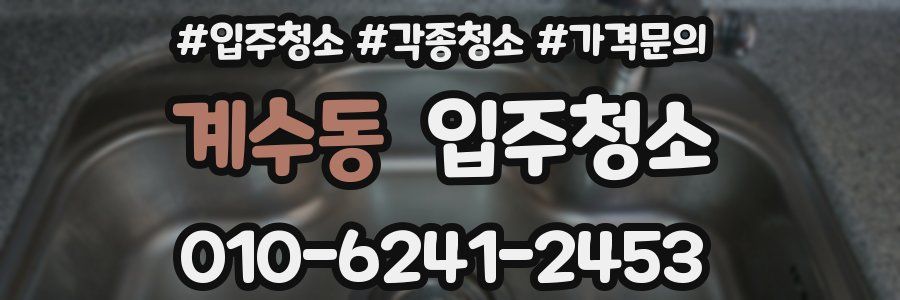 계수동 이사청소