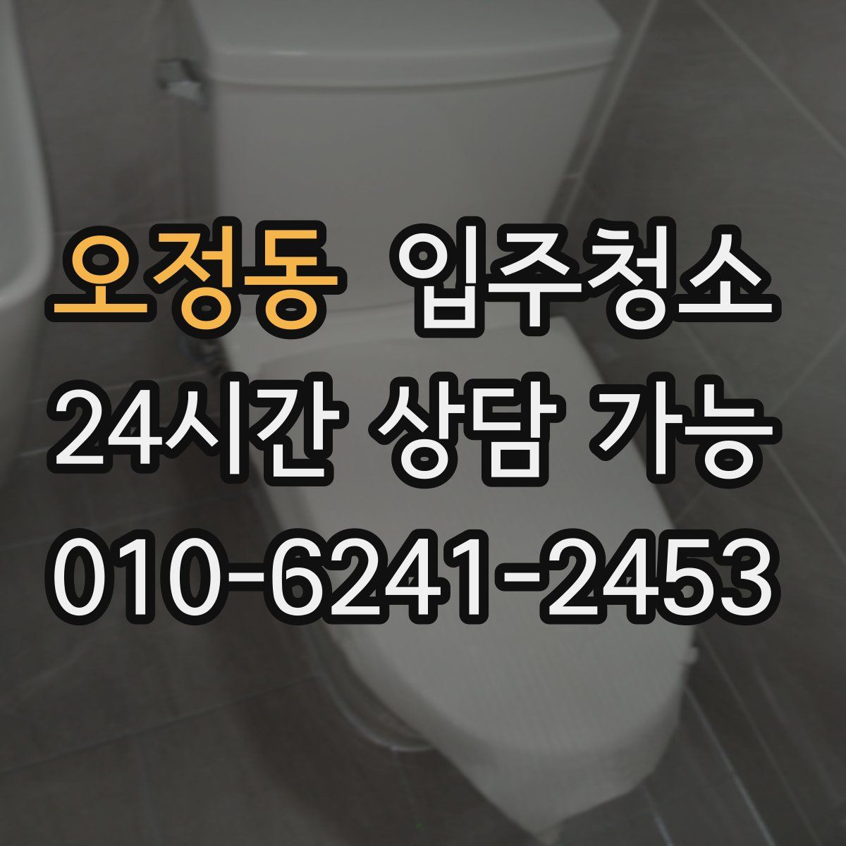 오정동 원룸청소