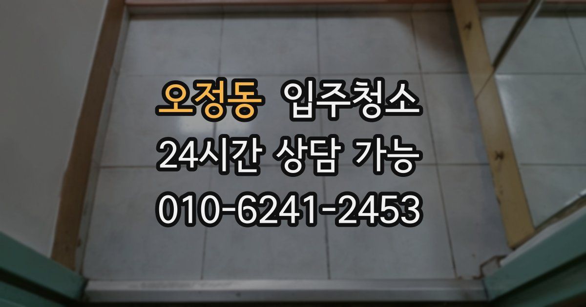 오정동 입주청소